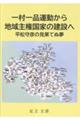 一村一品運動から地域主権国家の建設へ