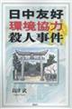 日中友好環境協力殺人事件
