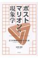 ポストマリオンの現象学