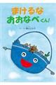 まけるなおおなべくん!