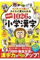 マンガ×くり返しでスイスイ覚えられる1026の小学漢字 新装版