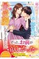 婚約破棄されましたが、一途な御曹司の最愛妻になりました