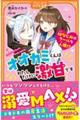 オオカミくんはわたしだけに激甘です