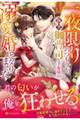 一夜限りのつもりが、腹黒御曹司と予想外のゼロ日溺愛婚となりました