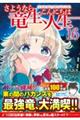 さようなら竜生、こんにちは人生 16