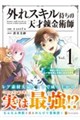 外れスキル持ちの天才錬金術師