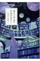 眠れない夜に読む 宇宙のはなし