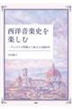 西洋音楽史を楽しむ