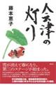 会津の灯り