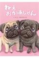 ねぇ おかあしゃん