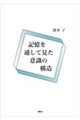 記憶を通して見た意識の構造