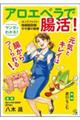 マンガでわかる!アロエベラで腸活!