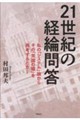 21世紀の経綸問答