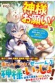 神様お願い! 3