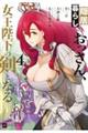 隠居暮らしのおっさん、女王陛下の剣となる 4