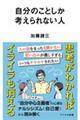 自分のことしか考えられない人