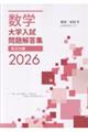数学大学入試問題解答集私立大編 2026