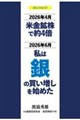 2026年4月 米金鉱株で約4倍 2026年6月 私は銀の買い増しを始めた