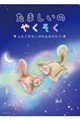 たましいのやくそく
