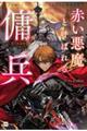 赤い悪魔と呼ばれる傭兵 ー死霊術士と二人の聖女ー