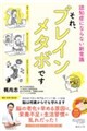 それ、ブレインメタボです