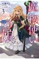 魔物使いの娘 3