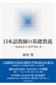 日本語教師の基礎教養 ー〈大から小へ〉のアプローチー