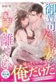 御曹司は契約妻を甘く捕らえて離さない