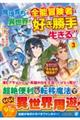 魔境育ちの全能冒険者は異世界で好き勝手生きる!! 3