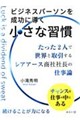 ビジネスパーソンを成功に導く小さな習慣
