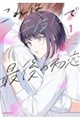 これは二度目で最後の初恋 1