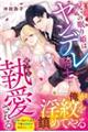呪いの眠り姫はヤンデレ騎士に夜ごと執愛される