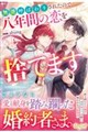 無能呼ばわりされたので八年間の恋を捨てます