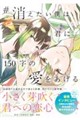 #消えたい僕は君に150字の愛をあげる