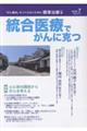 統合医療でがんに克つ VOL.217