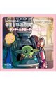 スター・ウォーズマンダロリアン 心が満たされるやさしいぬり絵 マンドー&グローグーの仲間たち