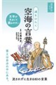 道をひらく 空海の言葉