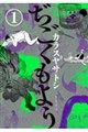 ぢごくもよう 1