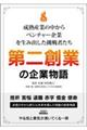 成熟産業の中からベンチャー企業を生み出した挑戦者たち 第二創業の企業物語