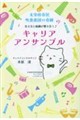 キャリアアンサンブル
