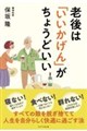 老後は「いいかげん」がちょうどいい