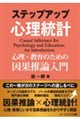 ステップアップ心理統計