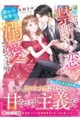 一晩だけの禁断の恋のはずが憧れの御曹司に溺愛されてます