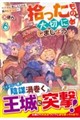 拾ったものは大切にしましょう