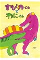 すぴのくんとわにくん