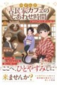 やすらぎ古民家カフェのしあわせ時間