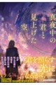 真夜中の君と見上げた空