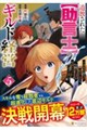 追放された【助言士】のギルド経営
