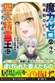 魔力ゼロの出来損ない貴族、四大精霊王に溺愛される