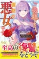 ご機嫌よう、傾国の悪女です